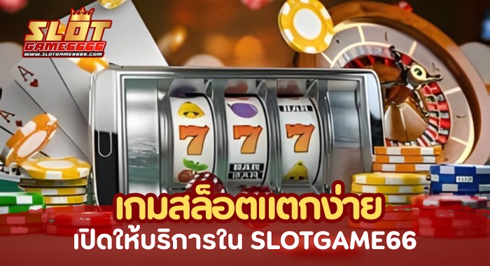 SLOTGAME66 เกมสล็อตแตกง่าย