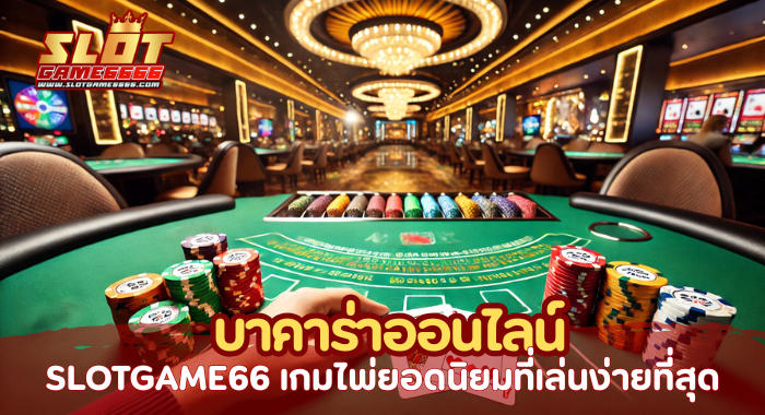 SLOTGAME66 เกมไพ่ยอดนิยมที่เล่นง่ายที่สุด