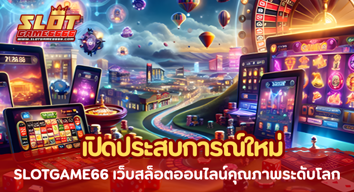 SLOTGAME66 เว็บสล็อตออนไลน์คุณภาพระดับโลก