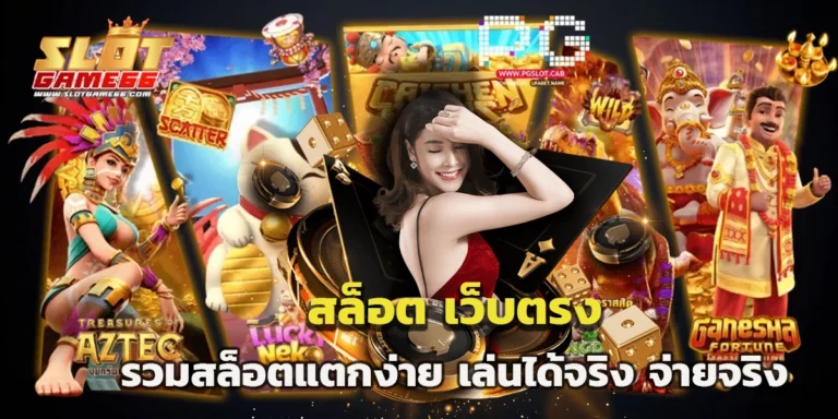 slotgame66 สล็อต