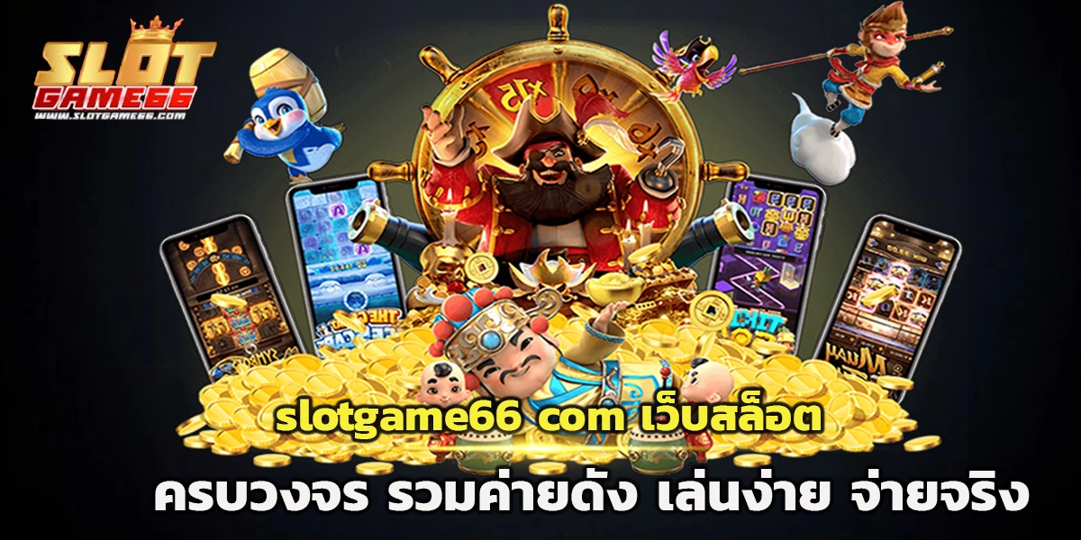 slotgame66 com เว็บสล็อต
