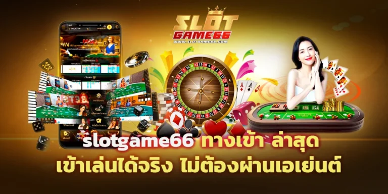 slotgame66 ทางเข้า ล่าสุด