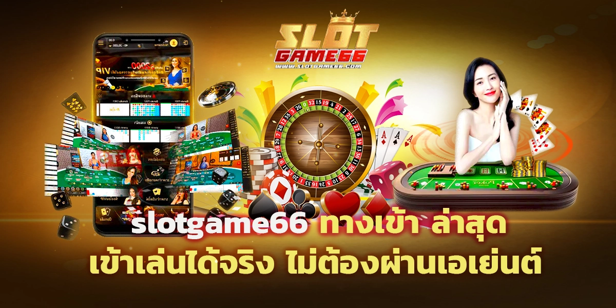 slotgame66 ทางเข้า ล่าสุด