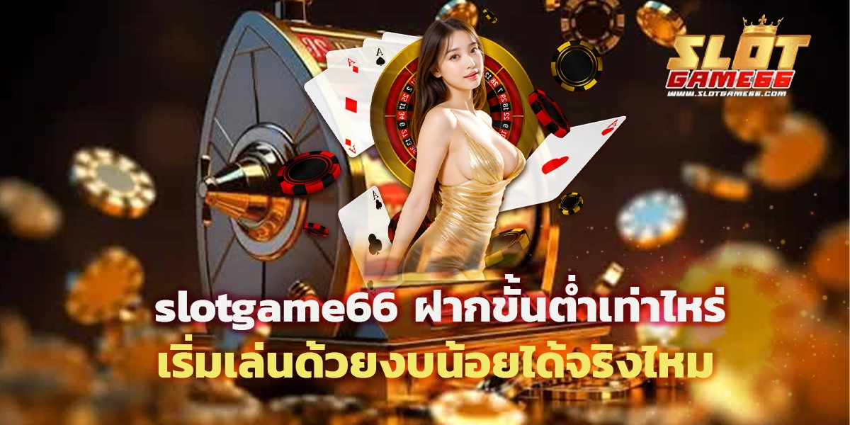 slotgame66 ฝากขั้นต่ำเท่าไหร่