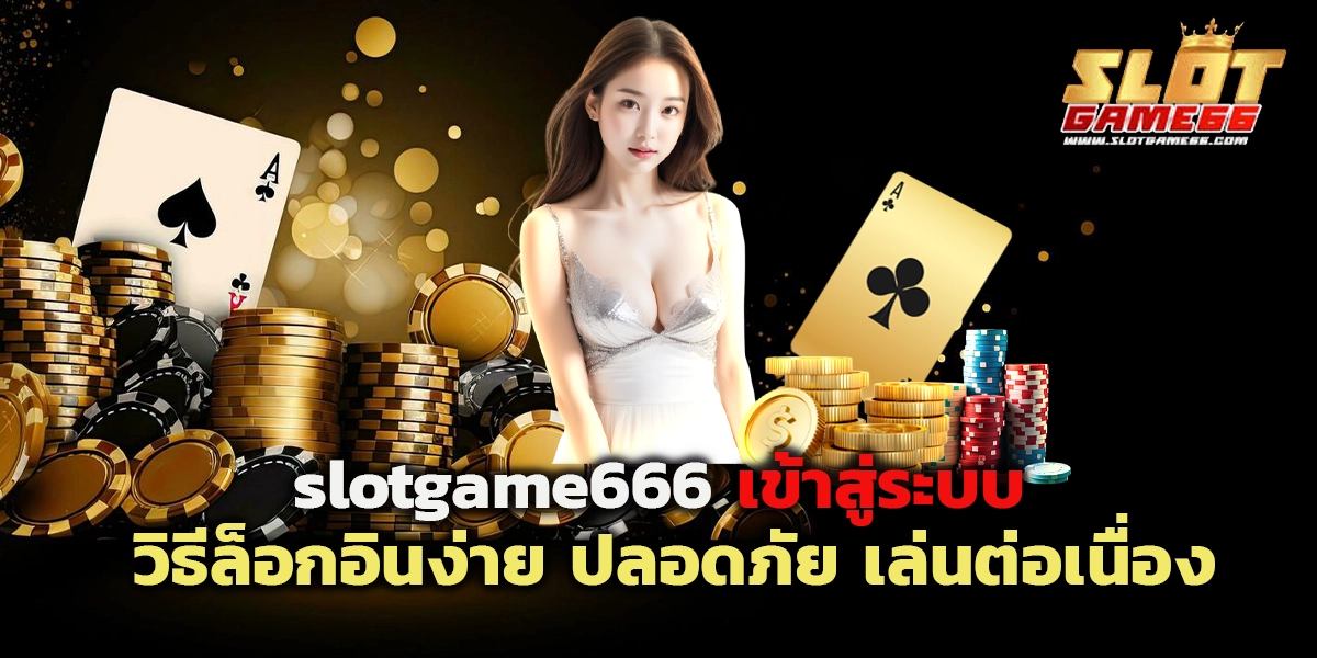 slotgame666 เข้าสู่ระบบ