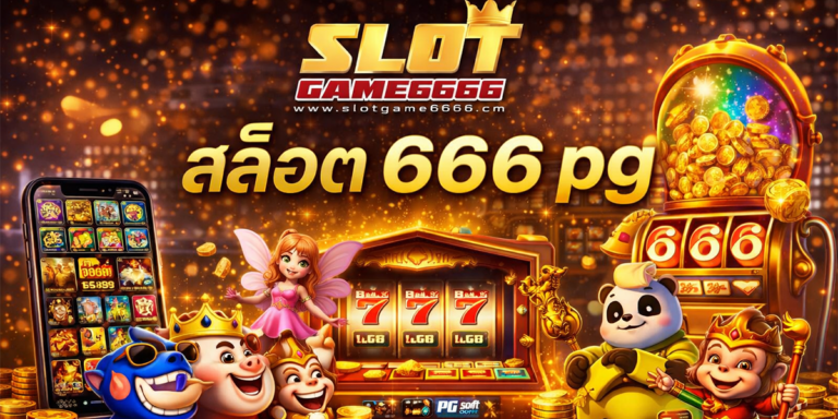 สล็อต 666 pg