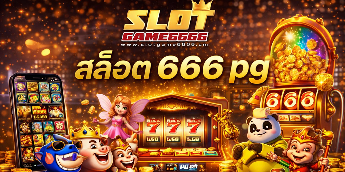 สล็อต 666 pg