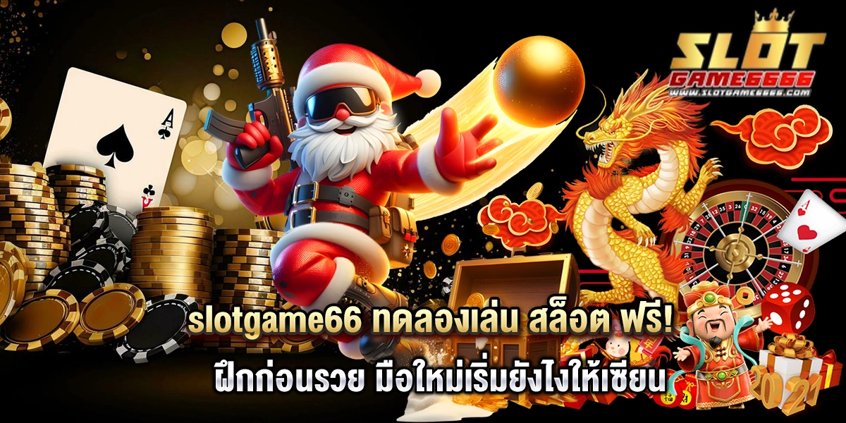 slotgame66 ทดลองเล่น สล็อต