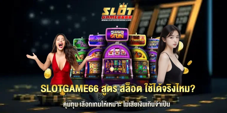 slotgame66 สูตร