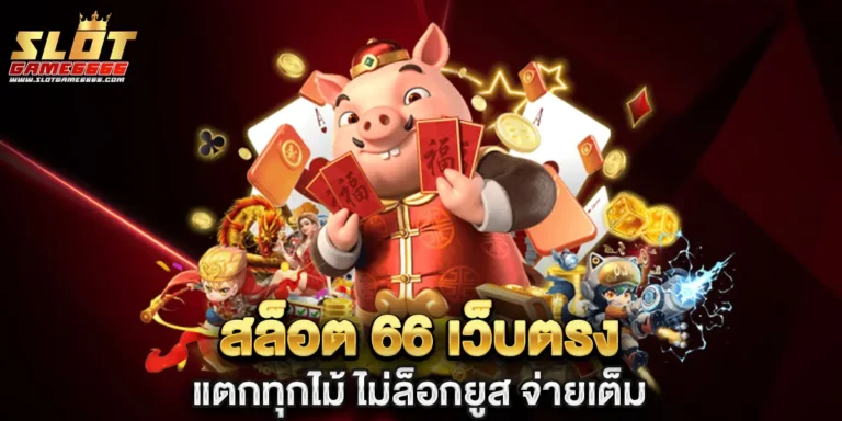 สล็อต 66 เว็บตรง แตกทุกไม้
